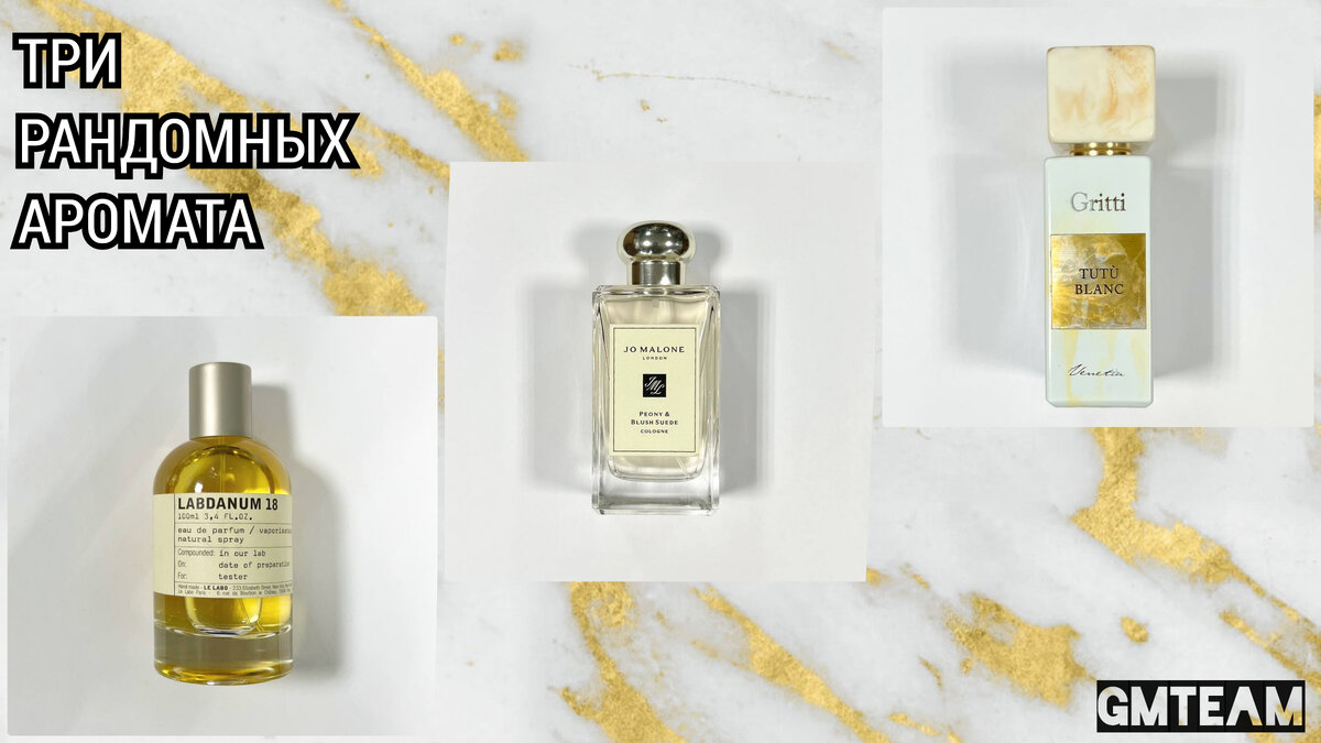 Флаконы Le Labo Labdanum 18, Jo Malone Peony&Blush Suede, Gritti Tutu Blanc