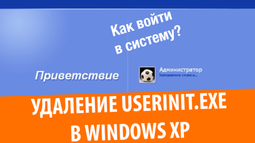 Что если удалить userinit.exe в Windows XP (НЕ ПОВТОРЯТЬ)