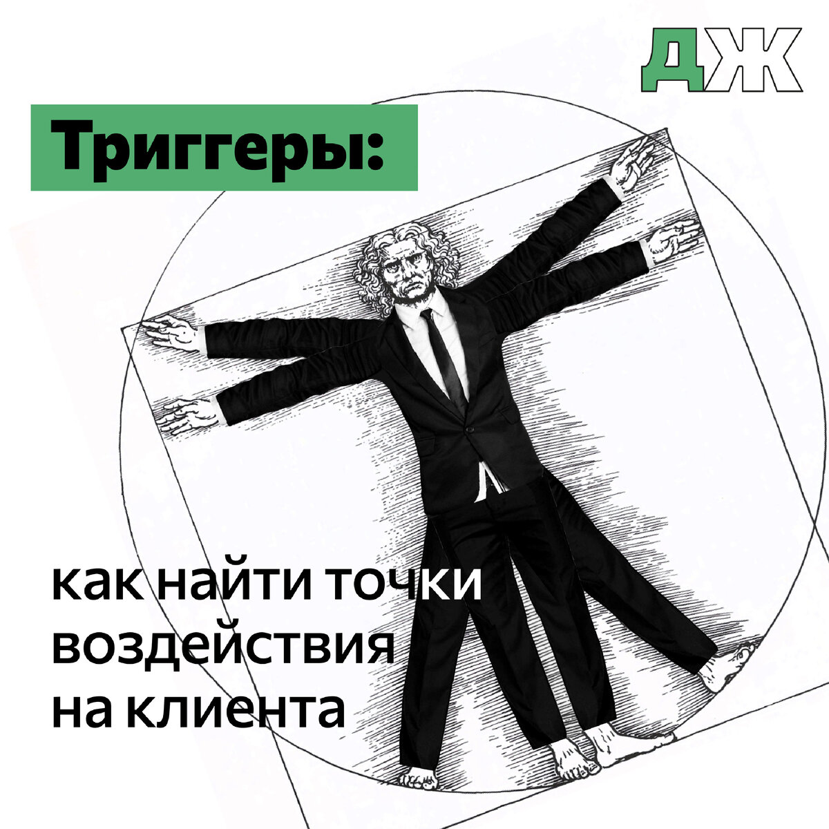 Триггеры: как найти точки, на которые нужно давить, чтобы вызвать желание  купить/подписаться/лайкнуть | Диджитал Журнал | Дзен