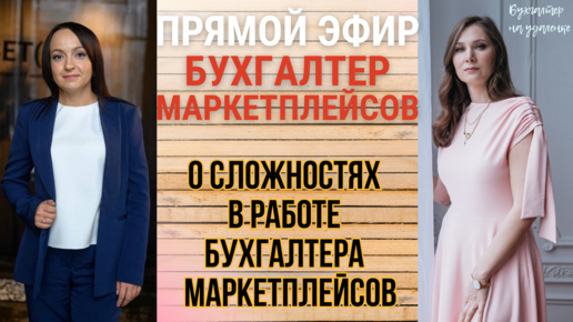 Бухгалтер маркетплейсов отзывы. Бухгалтер на маркетплейсах. Бухгалтер для маркетплейсов на удаленке. Вакансия бухгалтер маркетплейсов. Курс бухгалтер маркетплейсов.