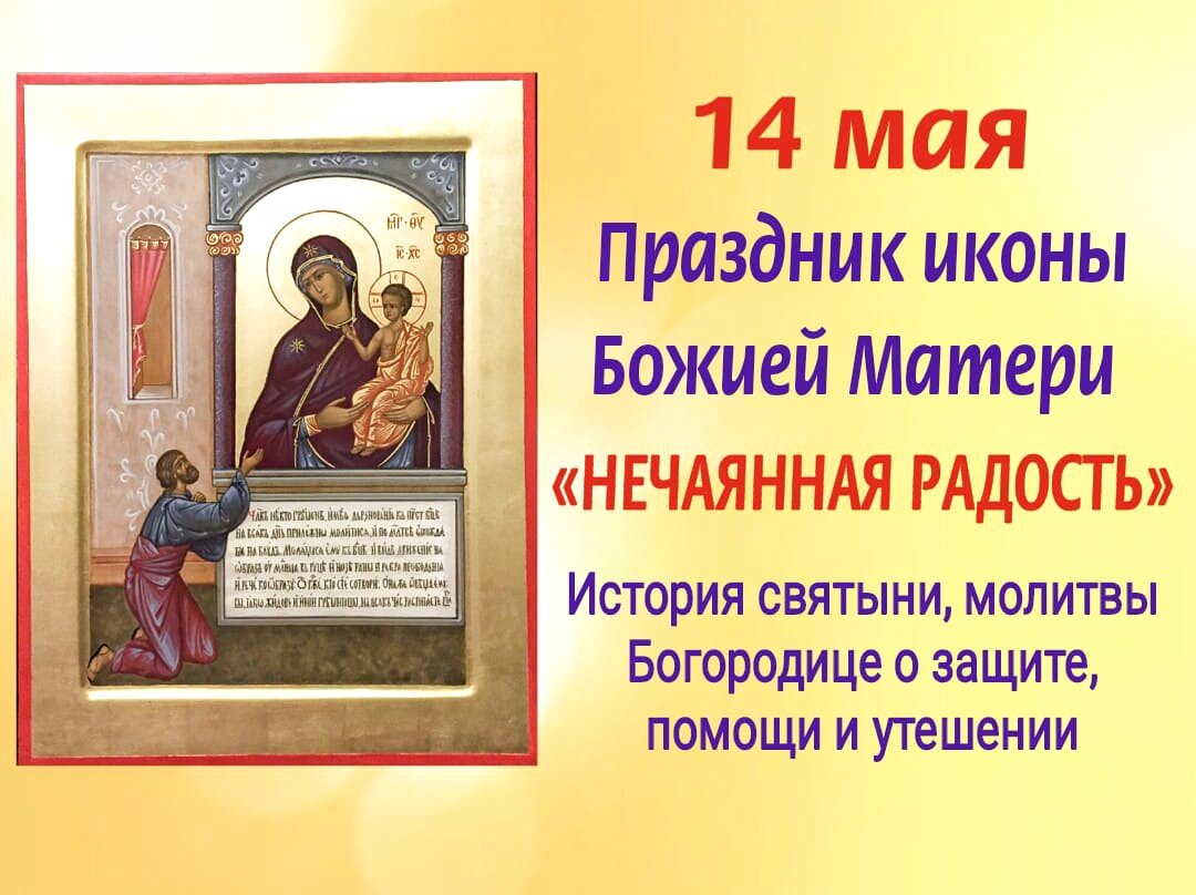 14 мая Праздник иконы Божией Матери «Нечаянная радость». История чудотворного образа, молитвы Богородице о помощи, защите, исцелении и утешении. Фото автора 