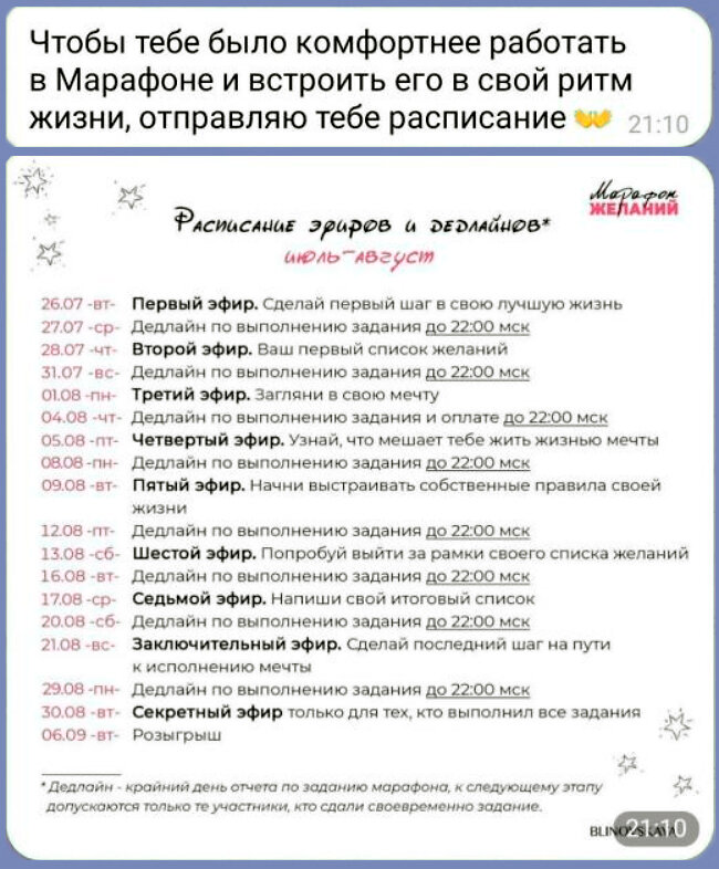 Расписание для участника "Марафона желаний"