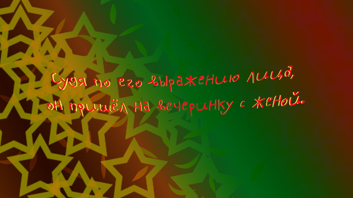 Анекдоты про семью.