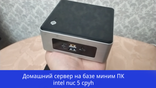 Descargar video: Мини ПК Intel nuc в качестве домашнего сервера/медиа центра