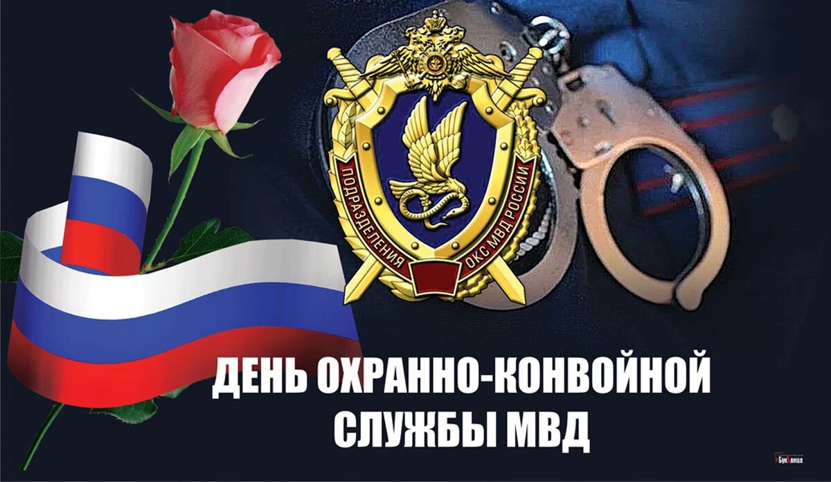 День охранно-конвойной службы МВД. Иллюстрация: «Весь Искитим»