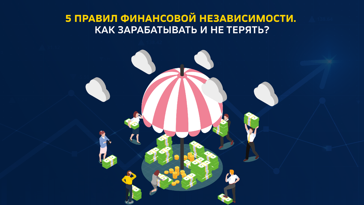 5 правил финансовой независимости. Как зарабатывать и не терять?