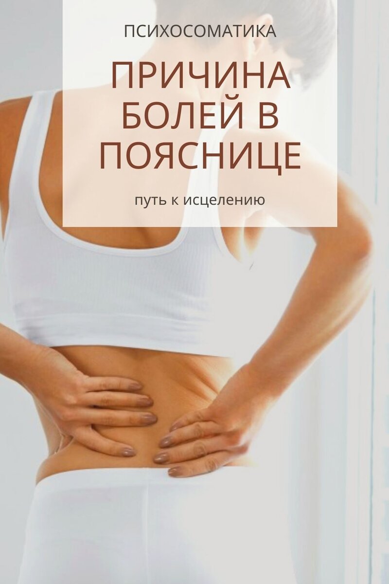 Психосоматические причины боли в пояснице: основные факторы и способы лечения