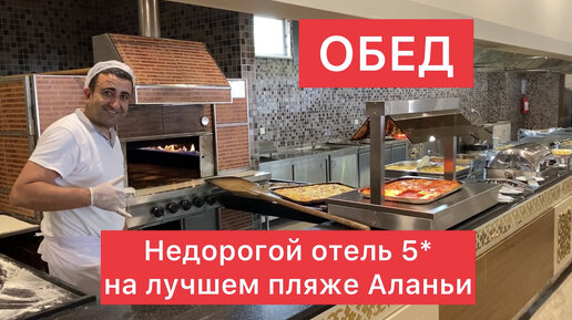 Обед для любителей мяса! Показываю, чем кормят в отеле 5* на лучшем пляже Аланьи (Турция)