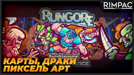 RUNGORE Beginner Experience - рубилка - залипалка!