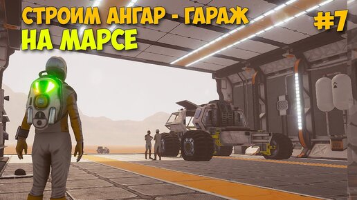 Occupy Mars The Game - Вот и АНГАР Марсохода - Новые технологии #7