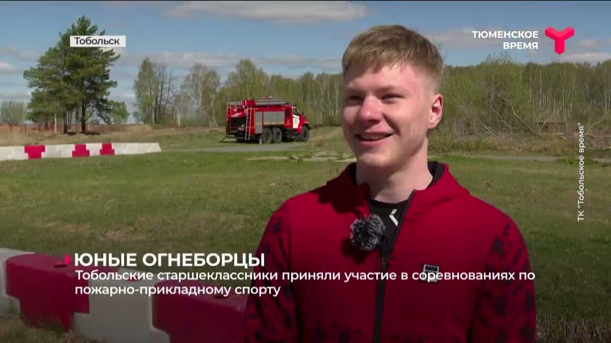 Тобольские школьники приняли участие в соревнованиях по пожарно-прикладному  спорту | Тюменское Время | Дзен