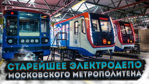 Как устроено электродепо? – 88 лет Московскому Метро