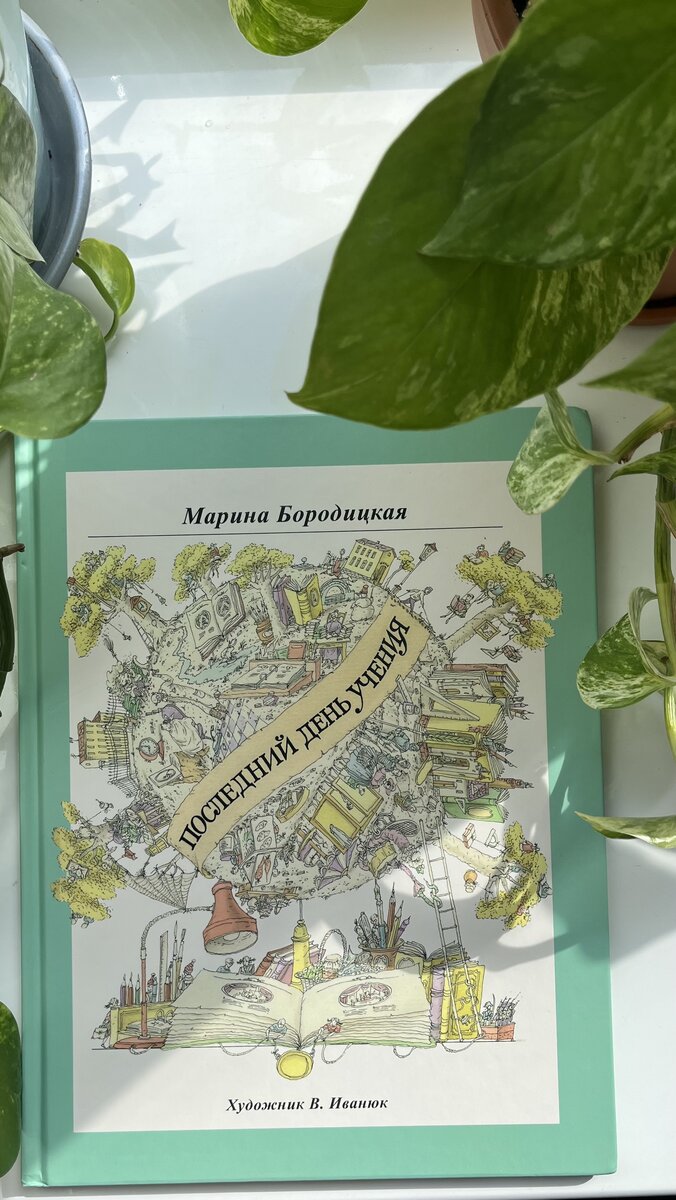 Сборник стихотворений Марины Бородицкой "Последний день учения" (издательство "Нигма" 2015 год) 