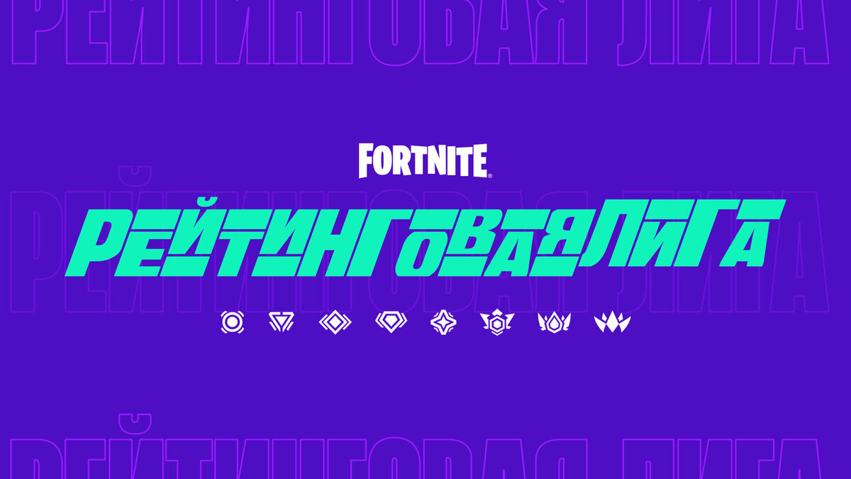 НОВАЯ СИСТЕМА РАНГОВ FORTNITE | ВСЕ О ЗАРАБОТКЕ | Дзен