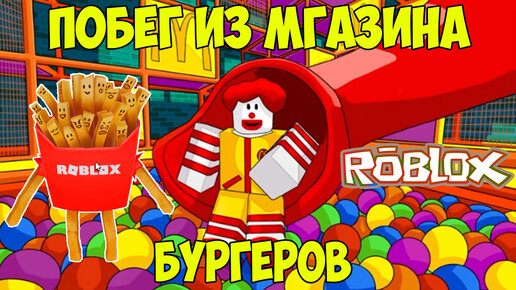 Роблокс Побег из Магазина Бургеров| Escape Burger Shop Obby Roblox Let's Play