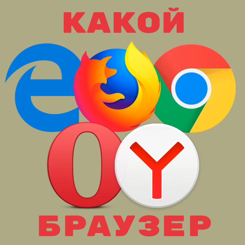 выбор браузера для себя