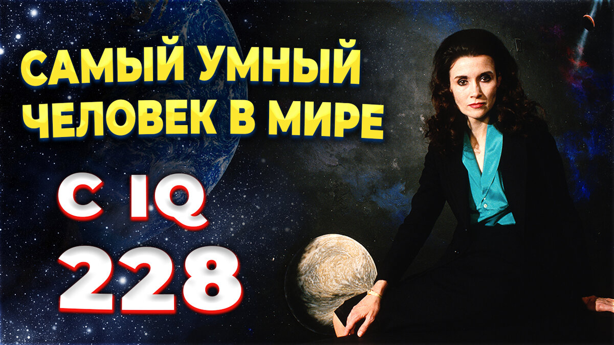 Самый умный человек в мире, с IQ 228! | Способности Человека | Дзен