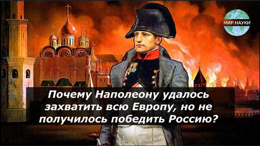 Зачем Наполеон захватил Россию. Почему Наполеон ждал ключей от Кремля. Почему Наполеону отрезали. Почему Екатерине второй удалось легко захватить власть. Почему не удалось захватить ленинград