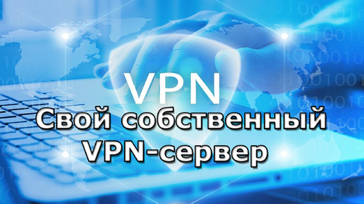 Настраиваем свой собственный VPN сервер