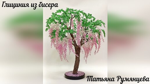 Ива из бисера