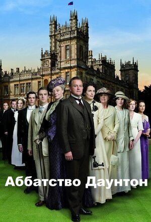 Постер сериала "Аббатство Даунтон" Источник: Кинопоиск (https://www.kinopoisk.ru)