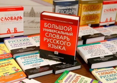    В России появится новый словарь русского языка. Что говорят эксперты?