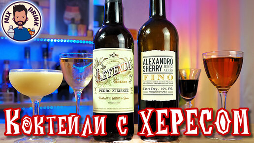 ХЕРЕСЫ от ФИНО до Педро Хименес коктейль | Sherry Pedro Ximénez & Fino cocktail