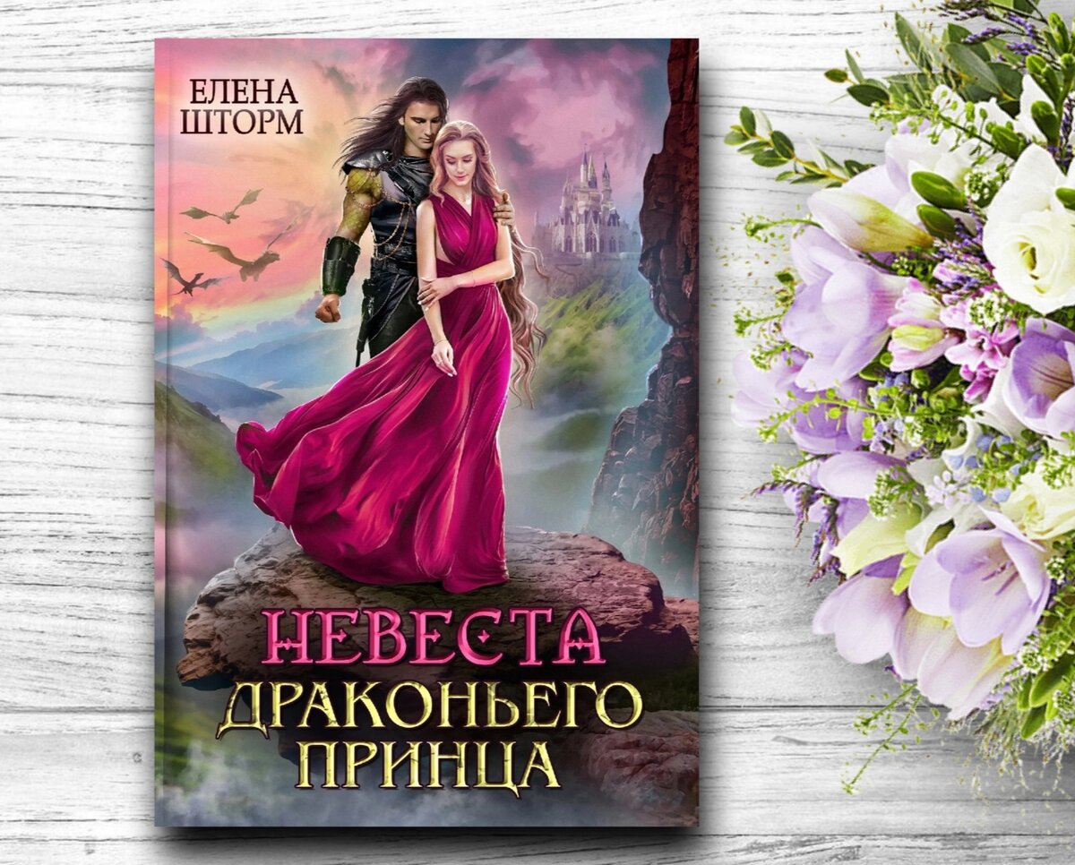 Читать невеста драконьего. Невеста дракона. Читать невеста драконьего. Тёмный отбор невеста демона. Первое правило драконьей невесты ная геярова.