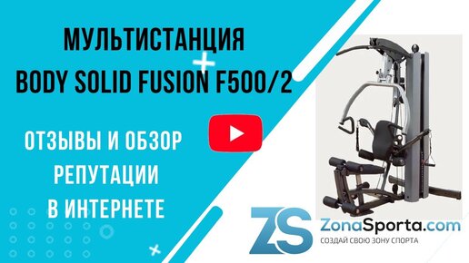 Мультистанция Body Solid FUSION F500_2 отзывы и обзор репутации в интернете