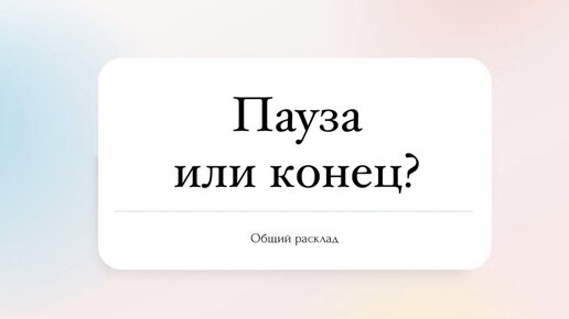 Пауза или конец