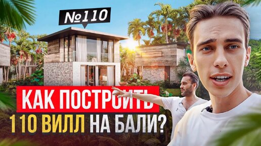 Как построить 110 вилл на Бали? Процесс стройки ParQ Family