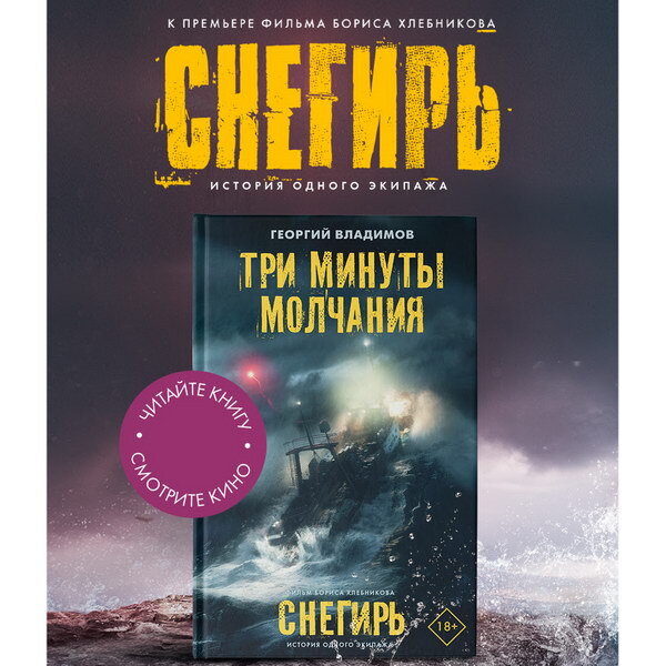     «Три минуты молчания» Георгия Владимова издадут к выходу в прокат «Снегиря»