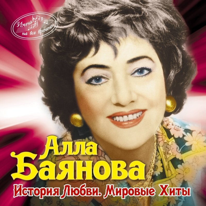 Алла Баянова