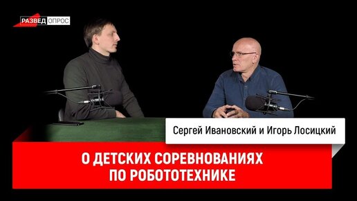 Игорь Лосицкий о детских соревнованиях по робототехнике