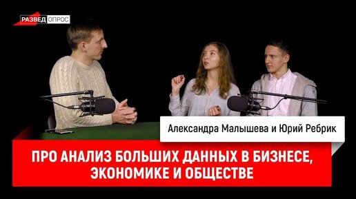 Александра Малышева и Юрий Ребрик про анализ больших данных в бизнесе, экономике и обществе