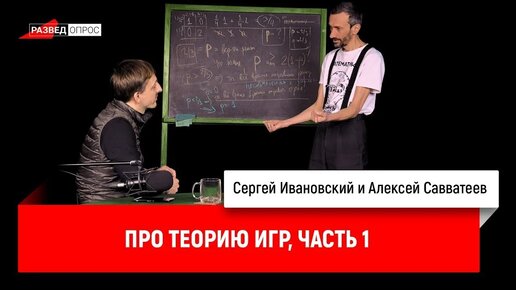 Алексей Савватеев про теорию игр. Часть 1.