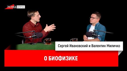 Валентин Миличко о биофизике