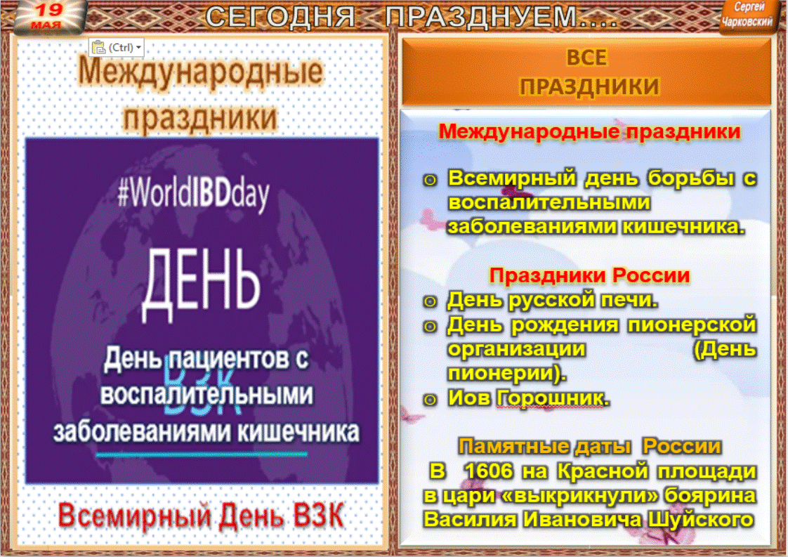 Все Праздники и знаменательные даты дня