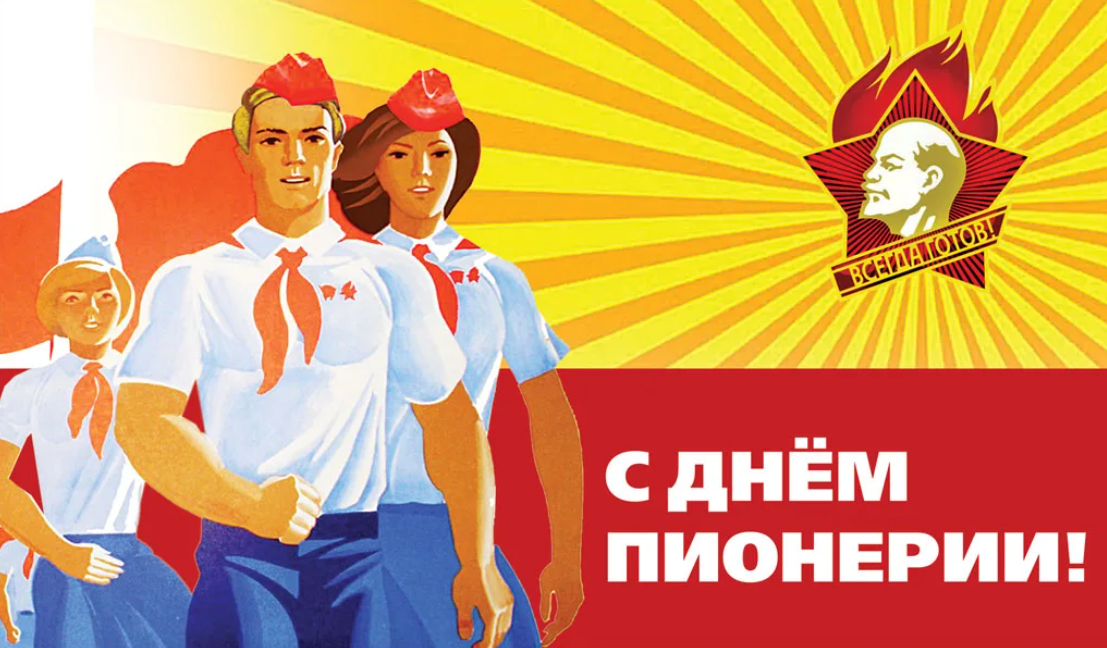 Стикеры для ватсап с днем пионерии. 19 Мая 100 лет пионерии. День пионерии. День рождения Пионерской организации. С днём пионерии открытки.