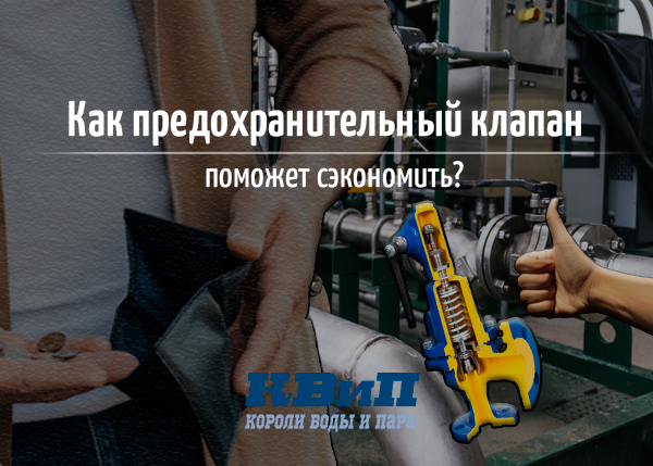 Как сэкономить с помощью предохранительного клапана?