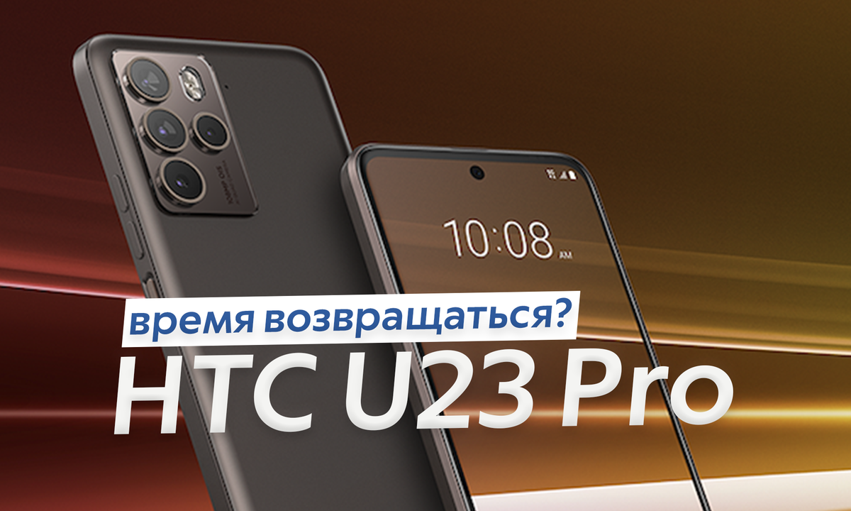 Представлен HTC U23 Pro - серьёзный смартфон забытой компании. Время  возвращаться? | ТЕХНОwave | Дзен