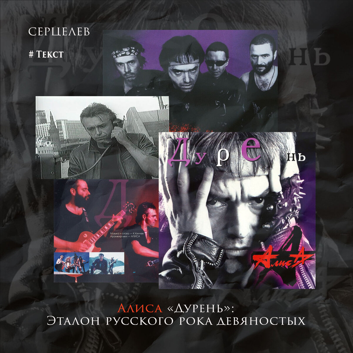 Рок 90 слушать. Русский рок обложка. Алиса дурень. Русский рок