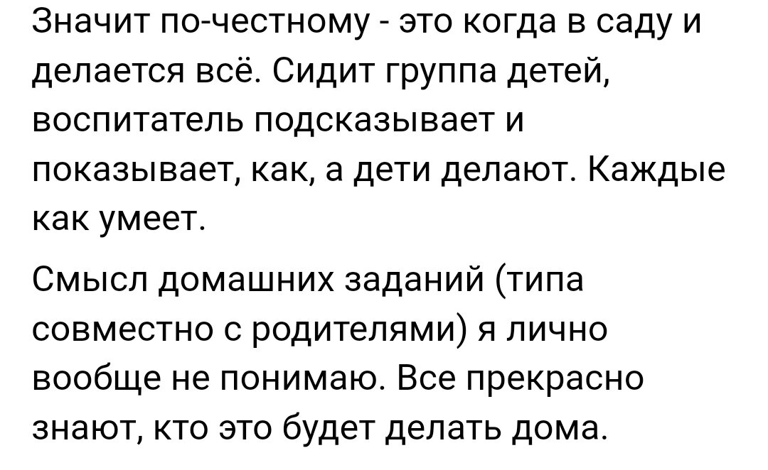 Люди считают, что честно- это когда воспитатель со всеми детьми делает  поделку на конкурс. 