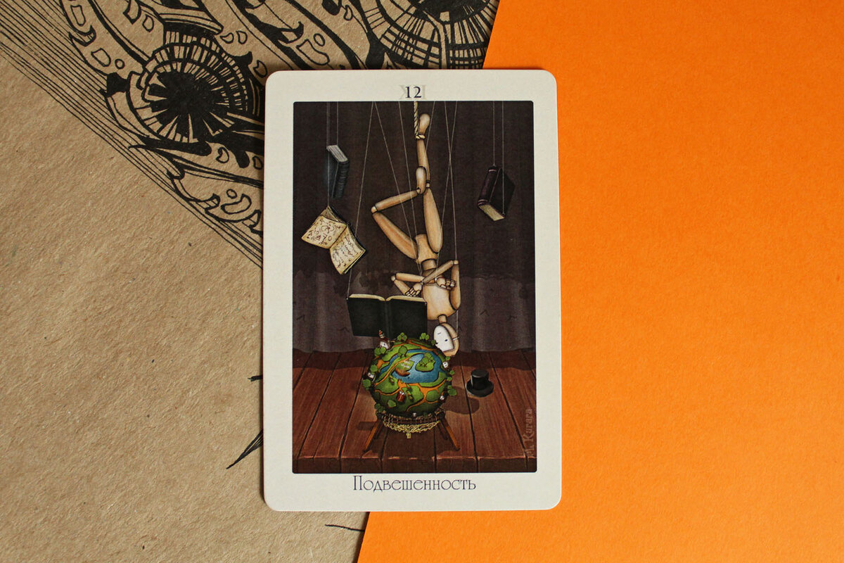 Фото из моего архива. Колода "Театр кукол". Повешенный.