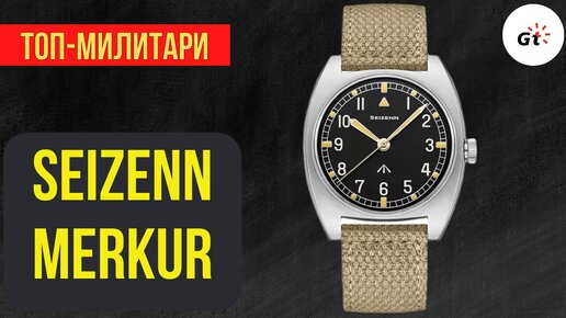 ШИКАРНЫЕ МИЛИТАРИ ЧАСЫ ЗА 10 ТЫСЯЧ / Seizenn Merkur W10B