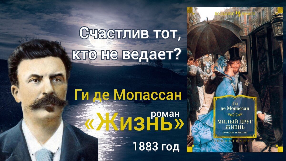 Жизнь ги де мопассан книга отзывы