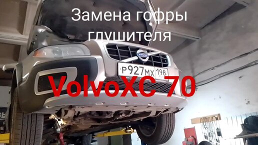 Замена гофры глушителя Volvo XC70 без съема катализатора и приемной трубы