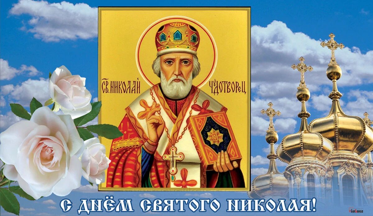22 мая день чудотворца. С праздником св Николая Чудотворца 22 мая. Память святителя Николая Чудотворца 22 мая. Православный праздник Николая Чудотворца 2022.