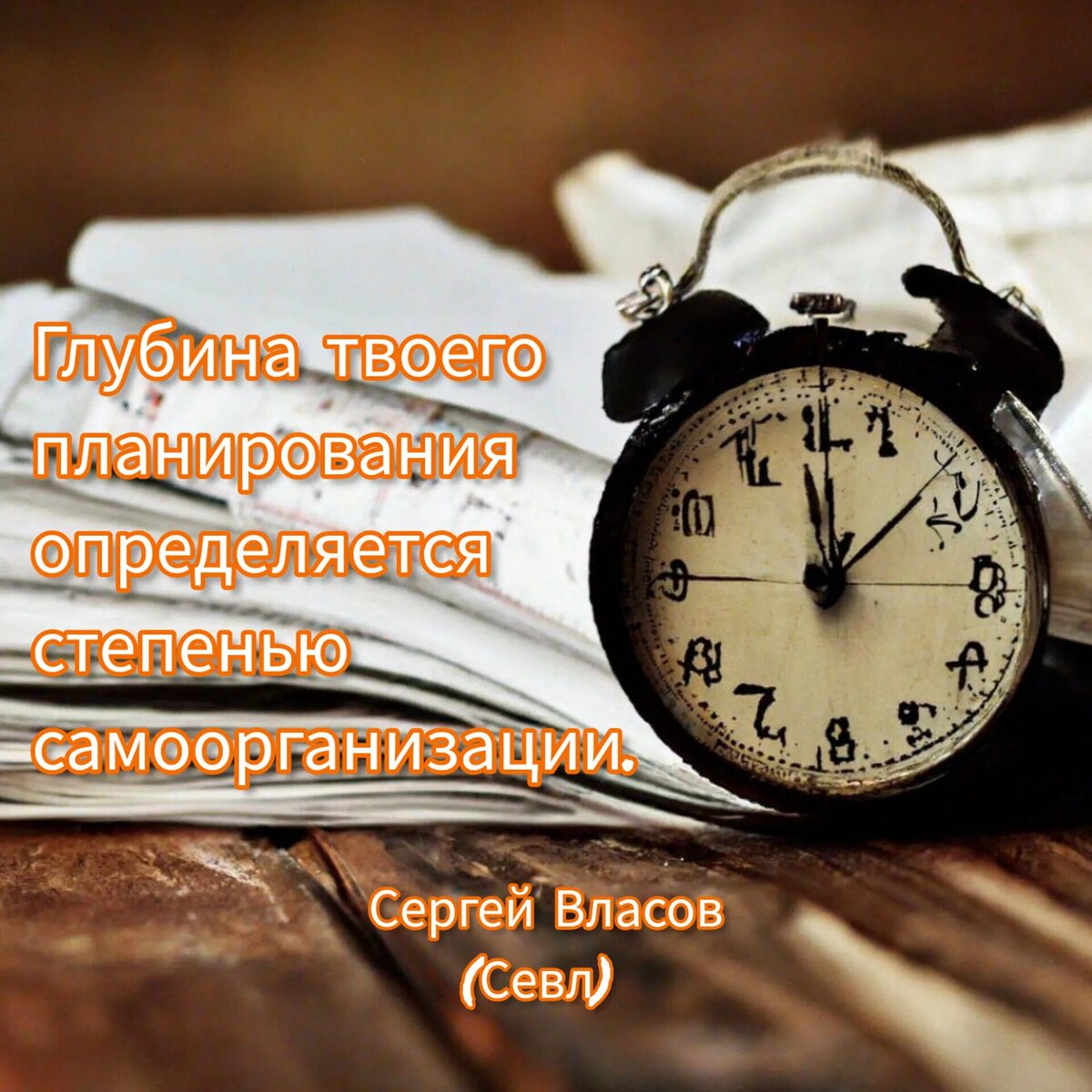 Сергей Власов (Севл). Гибкое планирование