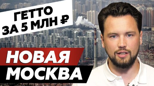 Почему не стоит инвестировать в Новую Москву? // Можно ли в Москве купить квартиру за 5 млн. руб.?